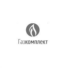 ГазКомплект